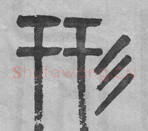 形字吴大澂毛笔篆书书法写法,摘自李公庙碑