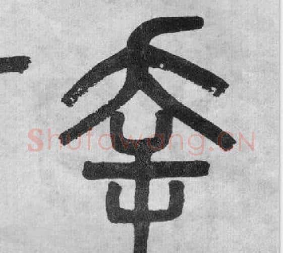 幸字吴大澂毛笔篆书书法写法,摘自李公庙碑