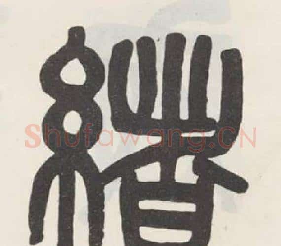 緒字吴大澂毛笔篆书书法写法,摘自白鹤泉铭
