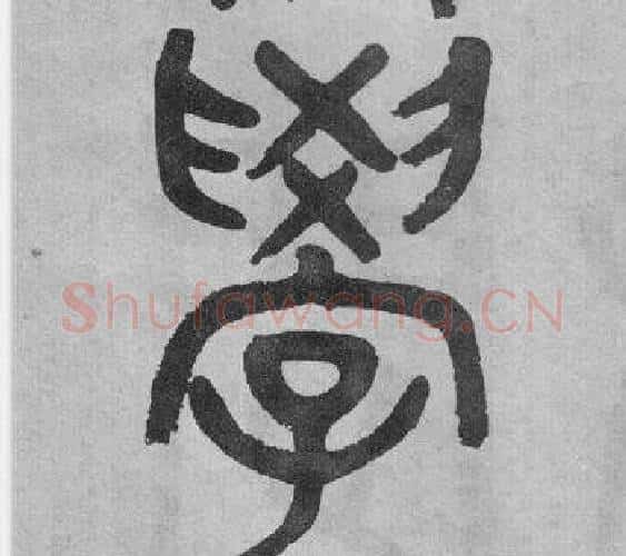 學字吴大澂毛笔篆书书法写法,摘自李公庙碑
