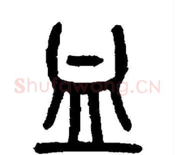 血字吴大澂毛笔篆书书法写法,摘自吴大澂毛笔篆书书法作品
