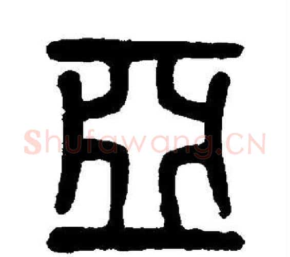 亚字吴大澂毛笔篆书书法写法,摘自吴大澂毛笔篆书书法作品