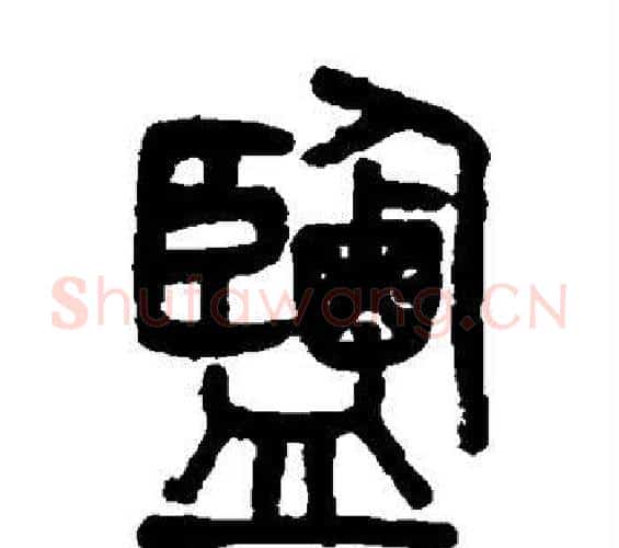 盐字吴大澂毛笔篆书书法写法,摘自吴大澂毛笔篆书书法作品