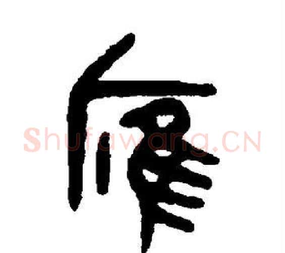 雁字吴大澂毛笔篆书书法写法,摘自吴大澂毛笔篆书书法作品