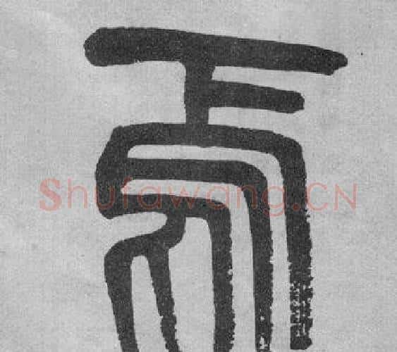 焉字吴大澂毛笔篆书书法写法,摘自李公庙碑