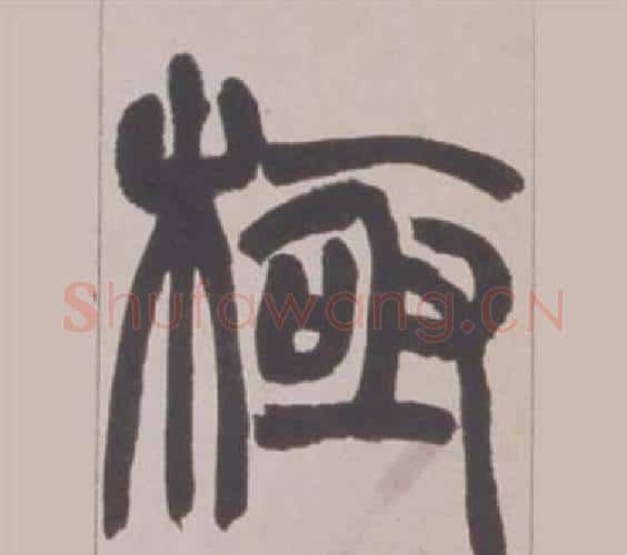 極字赵之谦毛笔篆书书法写法,摘自铙歌册