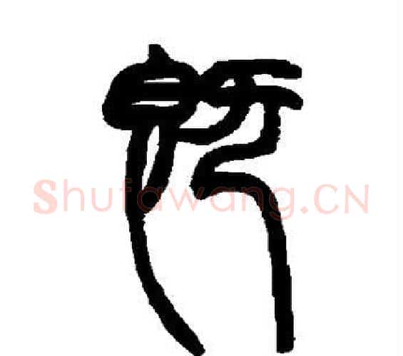既字赵之谦毛笔篆书书法写法,摘自赵之谦毛笔篆书书法作品