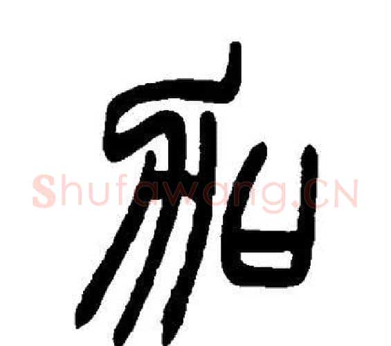 加字赵之谦毛笔篆书书法写法,摘自赵之谦毛笔篆书书法作品