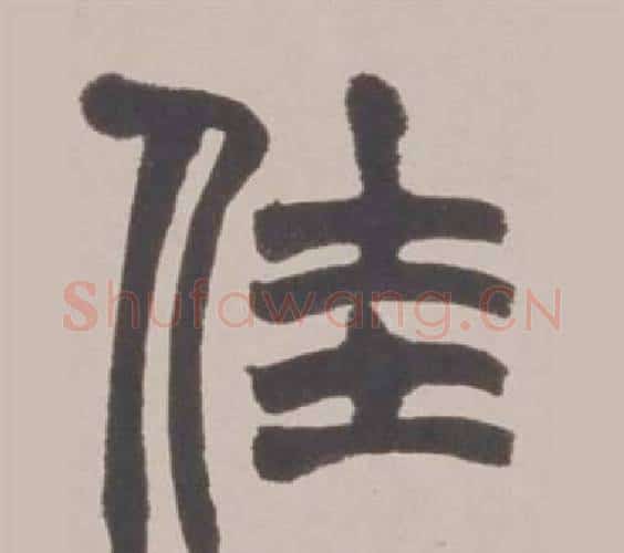 佳字赵之谦毛笔篆书书法写法,摘自铙歌册
