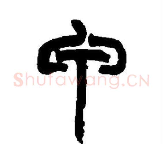 甲字赵之谦毛笔篆书书法写法,摘自赵之谦毛笔篆书书法作品