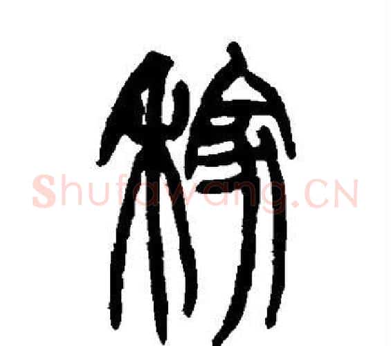 稼字赵之谦毛笔篆书书法写法,摘自赵之谦毛笔篆书书法作品