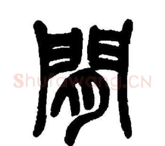 间字赵之谦毛笔篆书书法写法,摘自赵之谦毛笔篆书书法作品