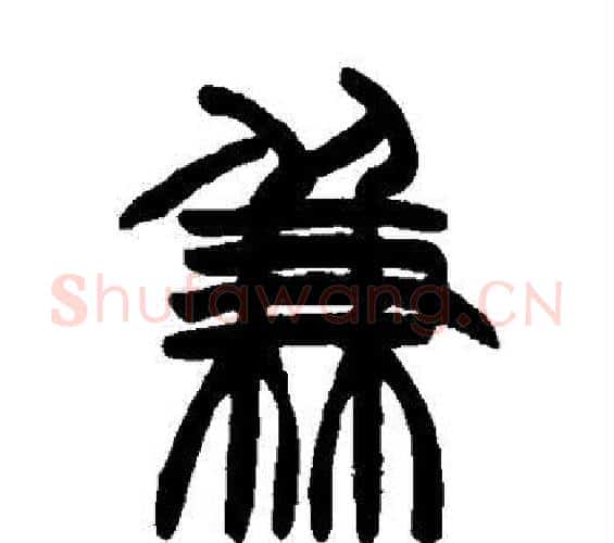 兼字赵之谦毛笔篆书书法写法,摘自赵之谦毛笔篆书书法作品