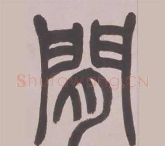 間字赵之谦毛笔篆书书法写法,摘自铙歌册