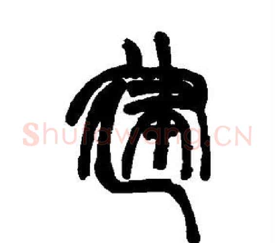 建字赵之谦毛笔篆书书法写法,摘自赵之谦毛笔篆书书法作品