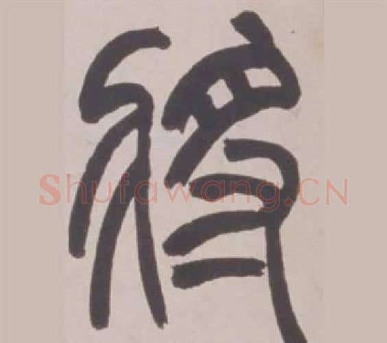 將字赵之谦毛笔篆书书法写法,摘自铙歌册