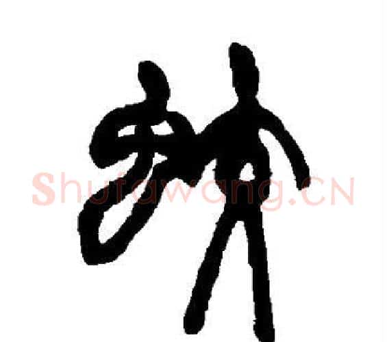 蛟字赵之谦毛笔篆书书法写法,摘自赵之谦毛笔篆书书法作品