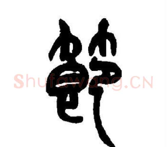 节字赵之谦毛笔篆书书法写法,摘自赵之谦毛笔篆书书法作品