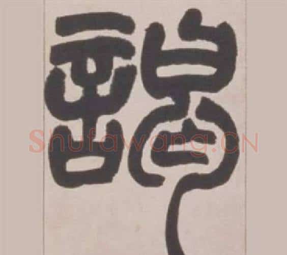 竭字赵之谦毛笔篆书书法写法,摘自铙歌册