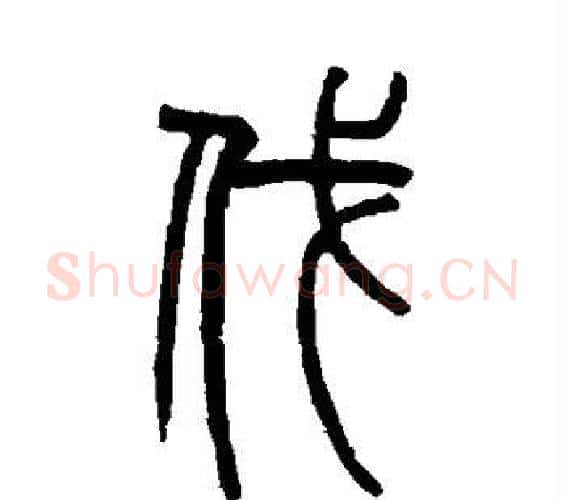伐字赵之谦毛笔篆书书法写法,摘自赵之谦毛笔篆书书法作品