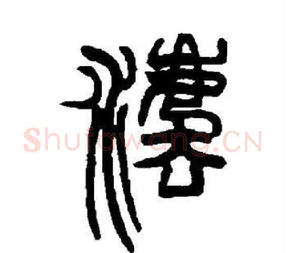 法字赵之谦毛笔篆书书法写法,摘自赵之谦毛笔篆书书法作品