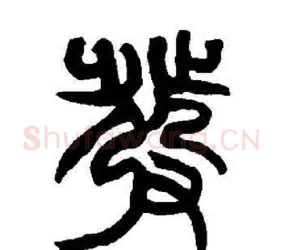 髮字赵之谦毛笔篆书书法写法,摘自赵之谦毛笔篆书书法作品
