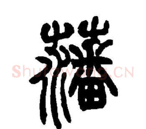 藩字赵之谦毛笔篆书书法写法,摘自赵之谦毛笔篆书书法作品