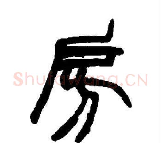 房字赵之谦毛笔篆书书法写法,摘自赵之谦毛笔篆书书法作品