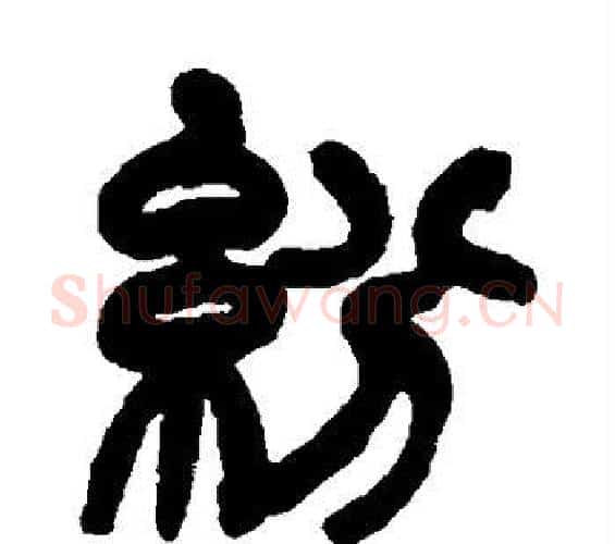 纷字赵之谦毛笔篆书书法写法,摘自赵之谦毛笔篆书书法作品