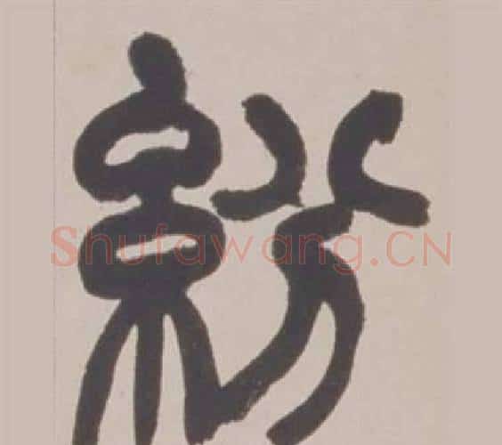紛字赵之谦毛笔篆书书法写法,摘自铙歌册