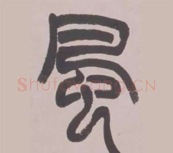 風字赵之谦毛笔篆书书法写法,摘自铙歌册