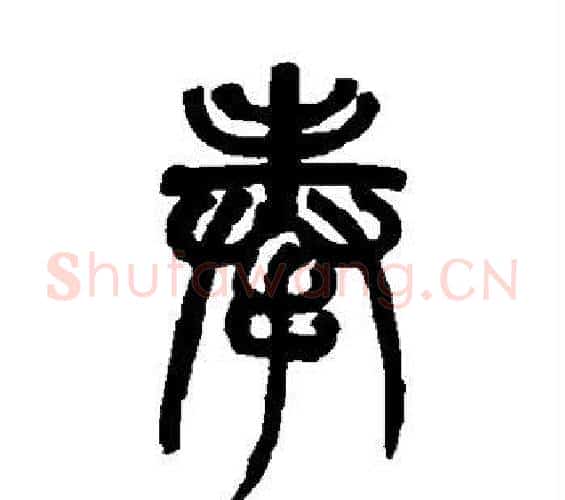 奉字赵之谦毛笔篆书书法写法,摘自赵之谦毛笔篆书书法作品