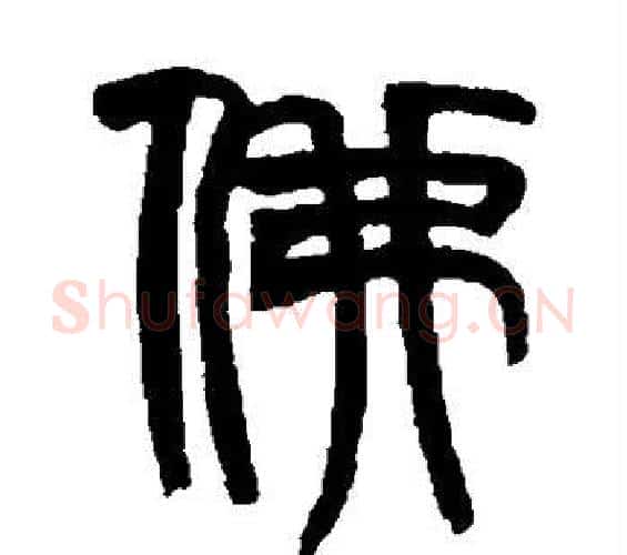 佛字赵之谦毛笔篆书书法写法,摘自赵之谦毛笔篆书书法作品