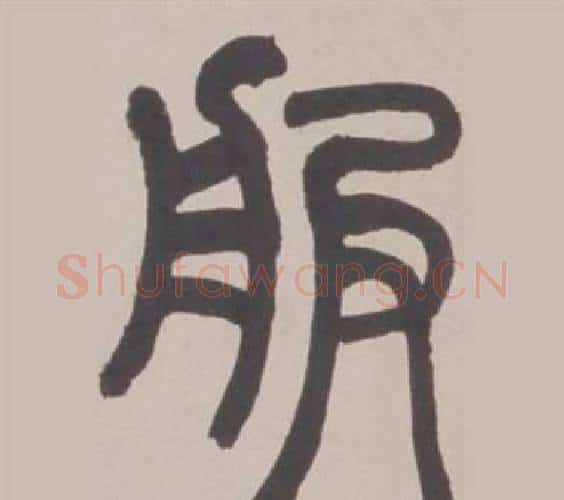 服字赵之谦毛笔篆书书法写法,摘自铙歌册