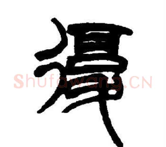 复字赵之谦毛笔篆书书法写法,摘自赵之谦毛笔篆书书法作品