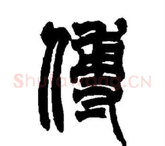 傅字赵之谦毛笔篆书书法写法,摘自赵之谦毛笔篆书书法作品