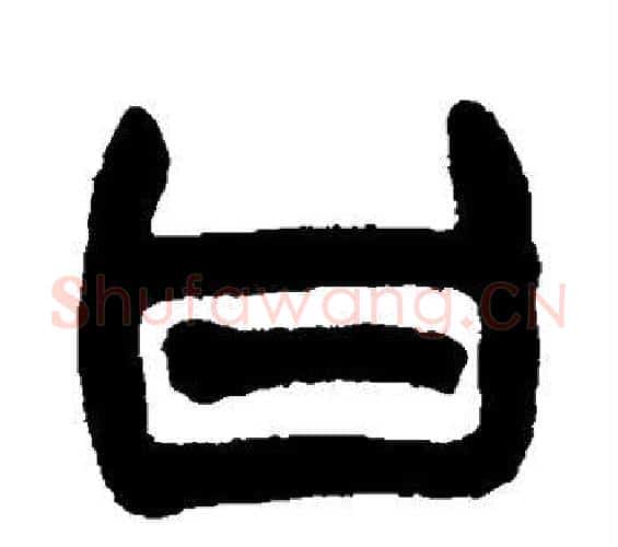 甘字赵之谦毛笔篆书书法写法,摘自赵之谦毛笔篆书书法作品