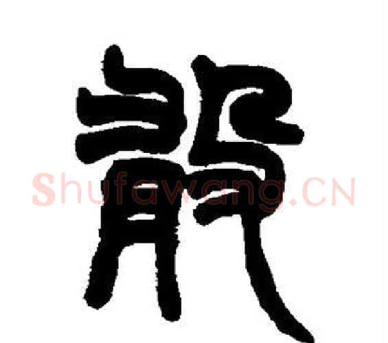 敢字赵之谦毛笔篆书书法写法,摘自赵之谦毛笔篆书书法作品