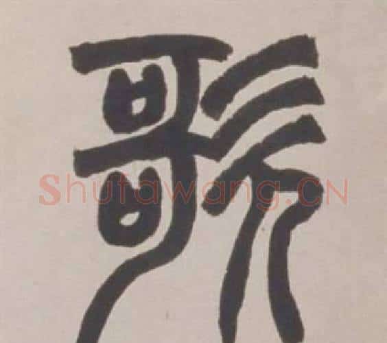 歌字赵之谦毛笔篆书书法写法,摘自铙歌册