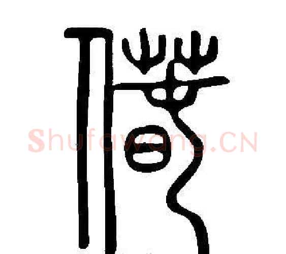 偆字许慎毛笔篆书书法写法,摘自说文解字