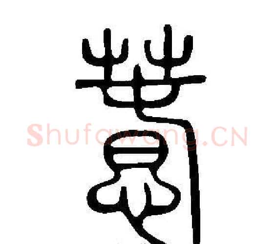 惷字许慎毛笔篆书书法写法,摘自说文解字