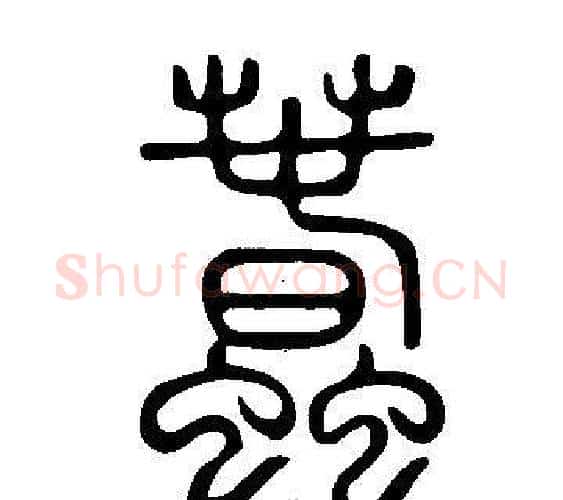 蠢字许慎毛笔篆书书法写法,摘自说文解字