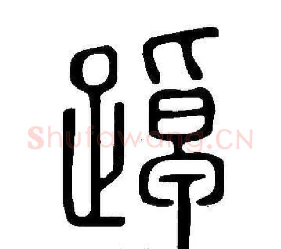 踔字许慎毛笔篆书书法写法,摘自说文解字