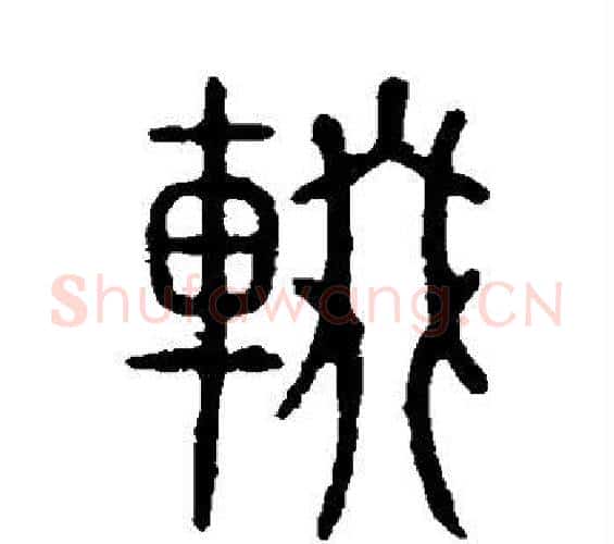 辍字许慎毛笔篆书书法写法,摘自说文解字