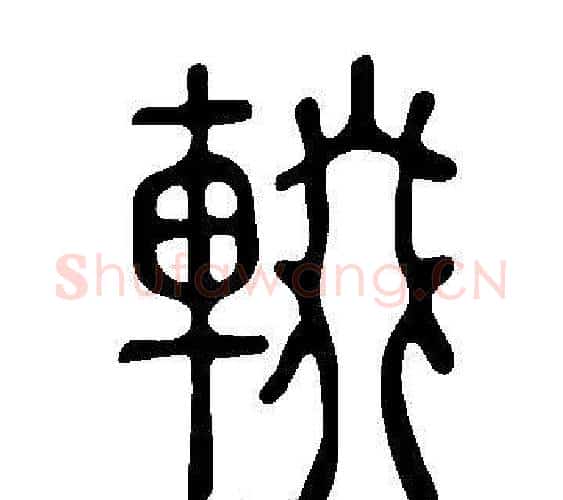 輟字许慎毛笔篆书书法写法,摘自说文解字