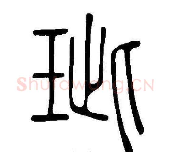 玼字许慎毛笔篆书书法写法,摘自说文解字