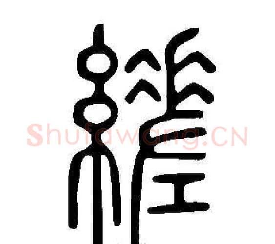 縒字许慎毛笔篆书书法写法,摘自说文解字