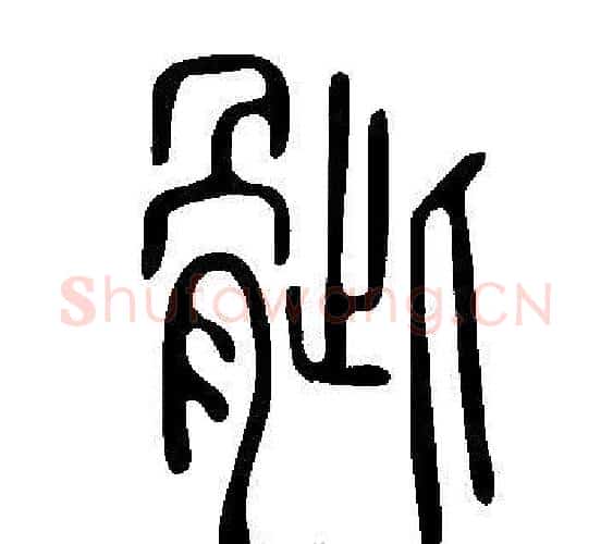 骴字许慎毛笔篆书书法写法,摘自说文解字
