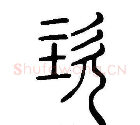 垐字许慎毛笔篆书书法写法,摘自说文解字