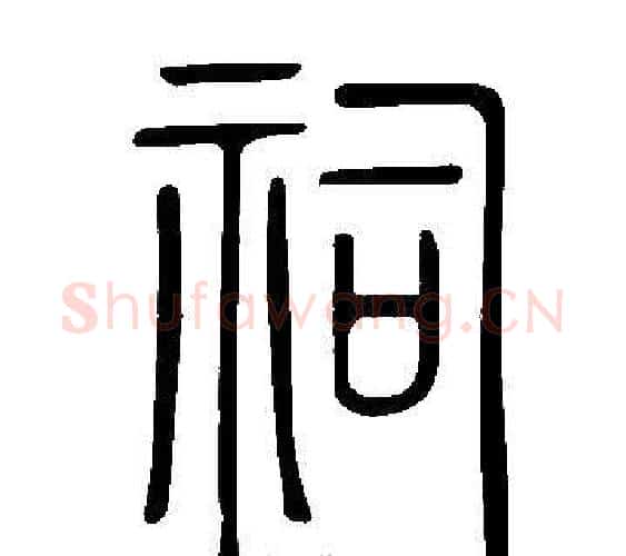 祠字许慎毛笔篆书书法写法,摘自说文解字